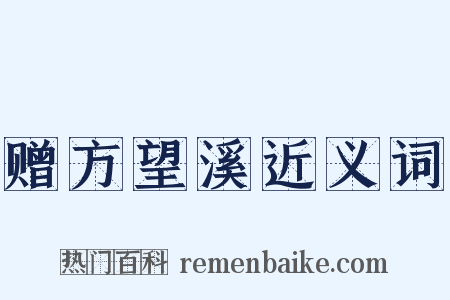 赠方望溪近义词是什么意思的图片